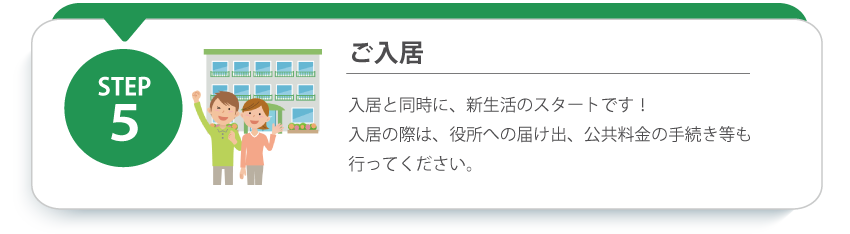 ご入居