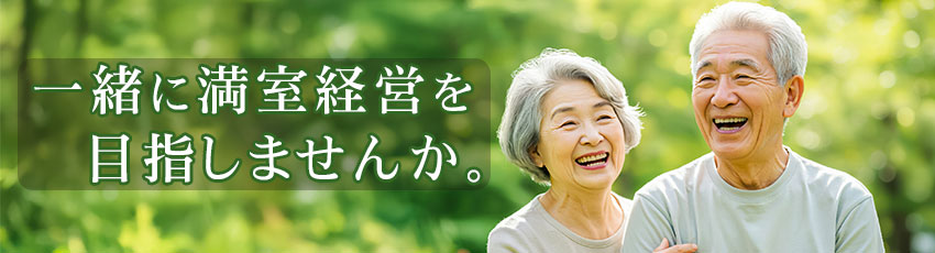 一緒に満室経営を目指しませんか?