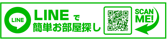 LINEでお部屋探しはこちら
