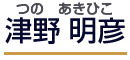 つのあきひこ