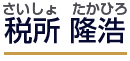 さいしょたかひろ