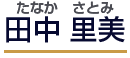 たなかさとみ