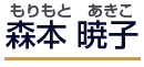 もりもとあきこ